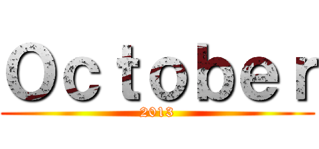 Ｏｃｔｏｂｅｒ (2013)