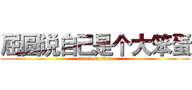 屈圆说自己是个大笨蛋 (attack on titan)