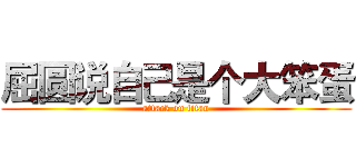 屈圆说自己是个大笨蛋 (attack on titan)