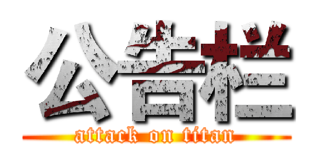 公告栏 (attack on titan)