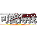 可愛得我 (attack on titan)