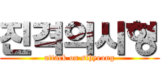 진격의시형 (attack on sihyeong)
