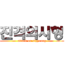 진격의시형 (attack on sihyeong)