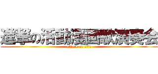 進撃の活動漫画歌演奏会 (attack on Ｇａｌａ)