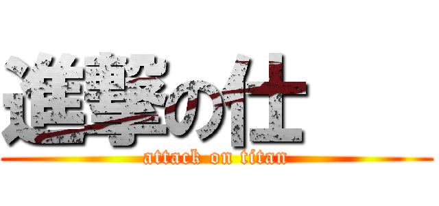 進撃の仕    (attack on titan)