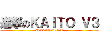 進撃のＫＡＩＴＯ Ｖ３ (Speak English Well)