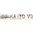 進撃のＫＡＩＴＯ Ｖ３ (Speak English Well)