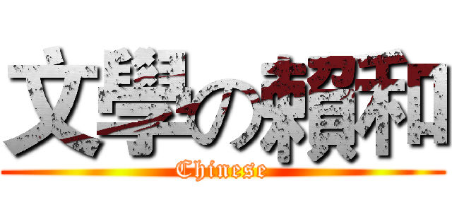 文學の賴和 (Chinese)