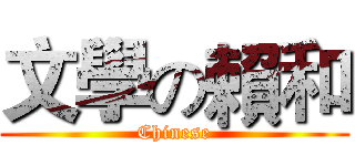 文學の賴和 (Chinese)