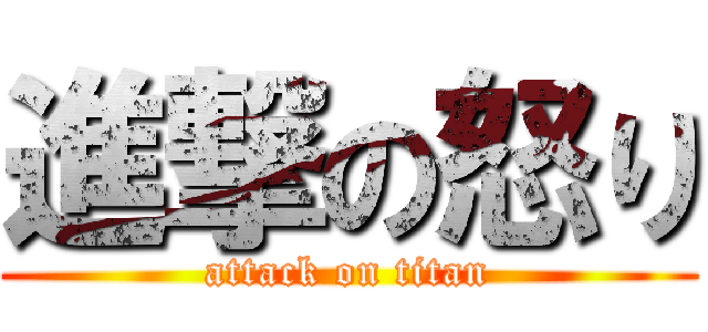 進撃の怒り (attack on titan)