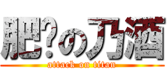 肥貓の乃酒 (attack on titan)