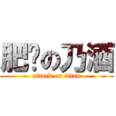 肥貓の乃酒 (attack on titan)