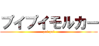 プイプイモルカー (pui pui)