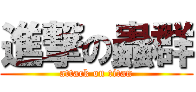 進撃の蟲群 (attack on titan)