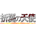 折翼の天使 (attack on titan)