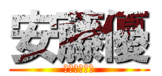 安藤優 (アンドウユウ)