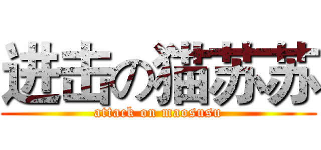 进击の猫苏苏 (attack on maosusu)