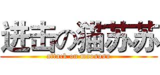 进击の猫苏苏 (attack on maosusu)