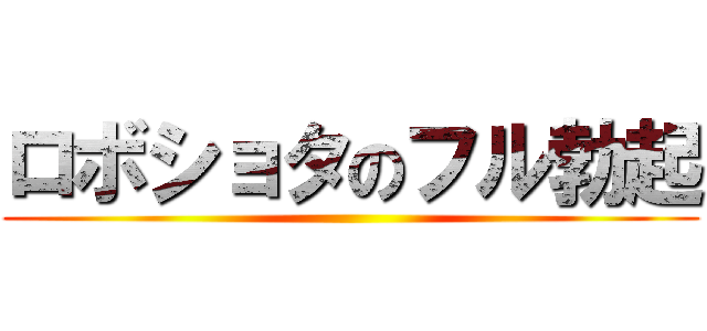 ロボショタのフル勃起 ()