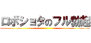ロボショタのフル勃起 ()