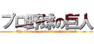 プロ野球の巨人 (The titan of professional baseball)