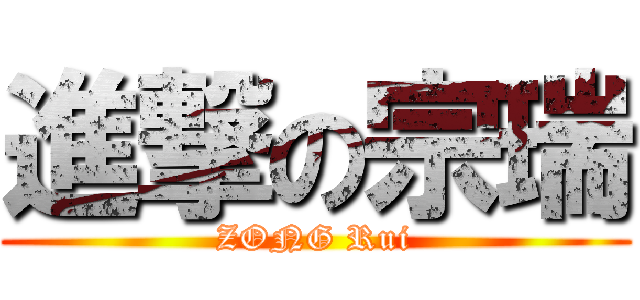 進撃の宗瑞 (ZONG Rui)