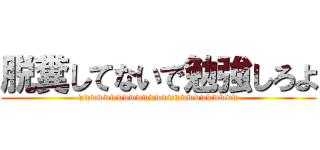 脱糞してないで勉強しろよ (wwwwwwwwwwwwwwwwwwwwwwwww)