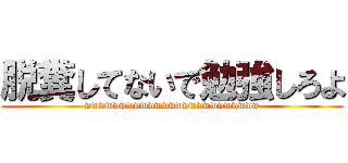 脱糞してないで勉強しろよ (wwwwwwwwwwwwwwwwwwwwwwwww)