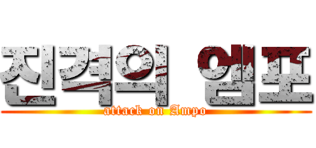 진격의 엠포 (attack on Ampo)