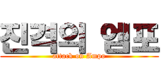 진격의 엠포 (attack on Ampo)
