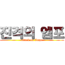 진격의 엠포 (attack on Ampo)