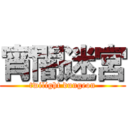 宵闇迷宮 (twilight dungeon)