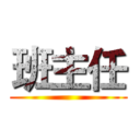 班主任 ()