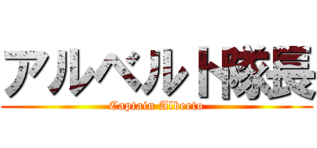 アルベルト隊長 (Captain Alberto)