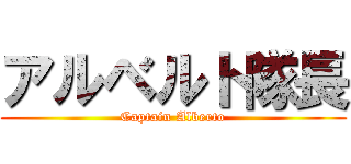 アルベルト隊長 (Captain Alberto)