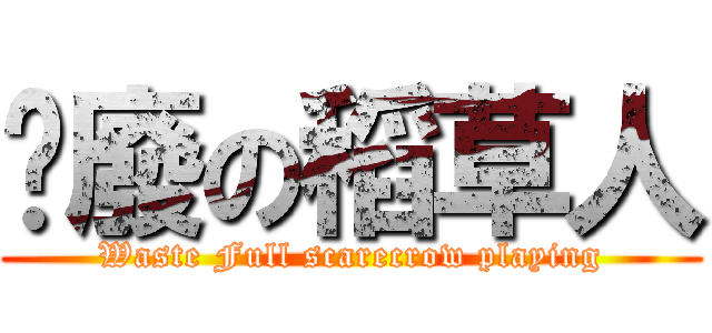 耍廢の稻草人 (Waste Full scarecrow playing)