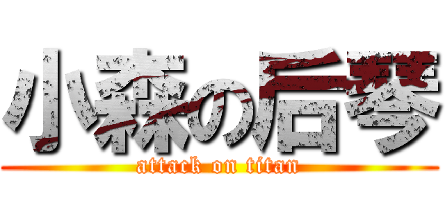 小森の后琴 (attack on titan)