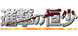 進撃の恒少 (attack on titan)