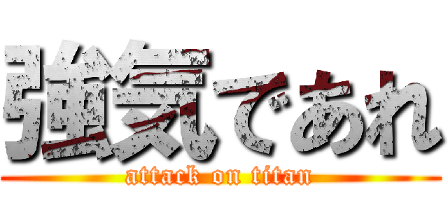 強気であれ (attack on titan)