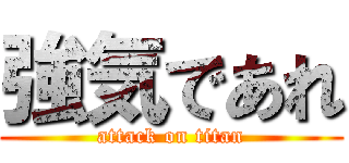 強気であれ (attack on titan)