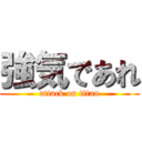 強気であれ (attack on titan)