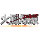 火鳳燎原 (attack on titan)