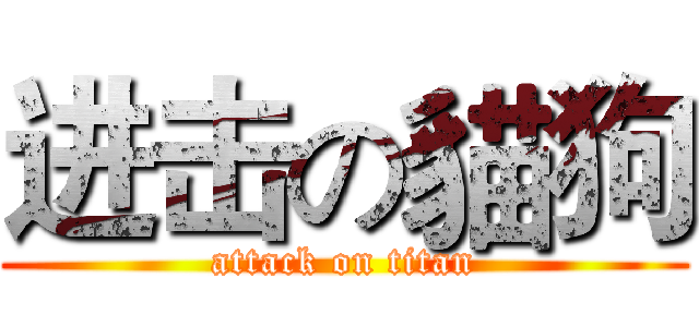 进击の貓狗 (attack on titan)