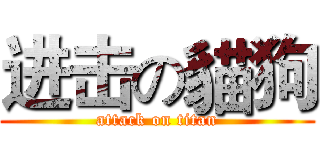 进击の貓狗 (attack on titan)