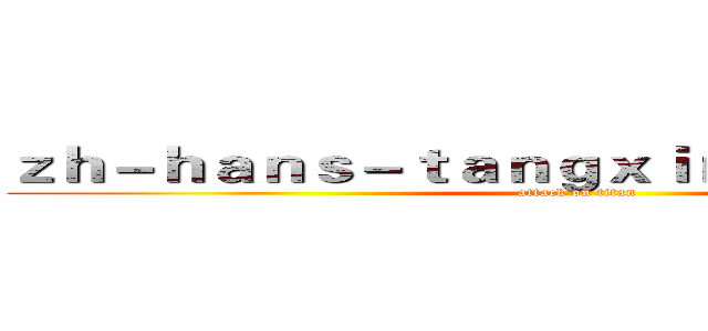 ｚｈ－ｈａｎｓ－ｔａｎｇｘｉｎｖｌｏｇ．ｃｏｍ (attack on titan)