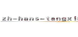 ｚｈ－ｈａｎｓ－ｔａｎｇｘｉｎｖｌｏｇ．ｃｏｍ (attack on titan)