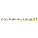ｚｈ－ｈａｎｓ－ｔａｎｇｘｉｎｖｌｏｇ．ｃｏｍ (attack on titan)