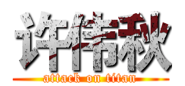 许伟秋 (attack on titan)