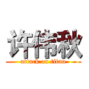 许伟秋 (attack on titan)