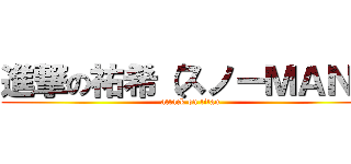 進撃の祐希（スノーＭＡＮ） (attack on titan)